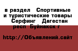  в раздел : Спортивные и туристические товары » Серфинг . Дагестан респ.,Буйнакск г.